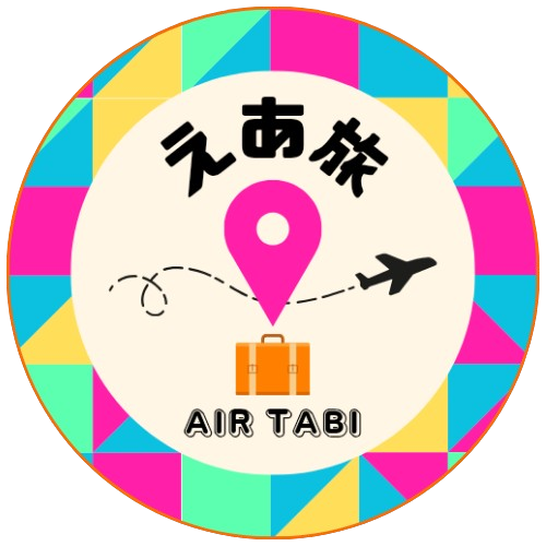 えあ旅
